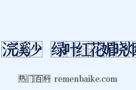 浣溪沙·绿叶红花媚晓烟是什么意思的图片